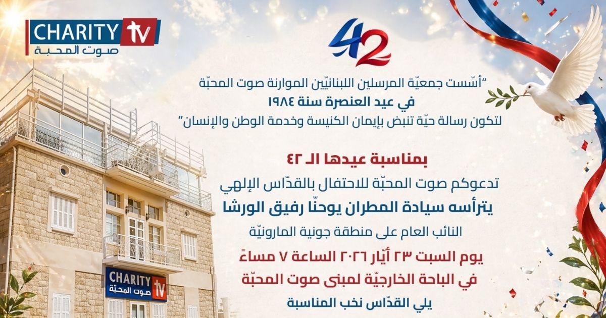 "صوت المحبّة" تحتفل بعيدها الـ42